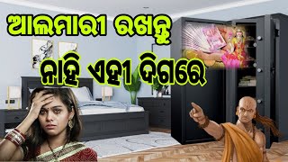 ଚାଲନ୍ତୁ ଜାଣିବା ଘରର କେଉଁ ଭୁଲୁ ଆପଣଙ୍କୁ ସମସ୍ୟାରେ ପକାଇପାରେ//ଜିତୁ ଦାଶଙ୍କ ସାଧୁବାଣୀ ବାୟାଗୀତା//Odiapragati84