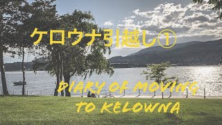 Kelowna Moving ケロウナ引っ越しへ1(vlog)