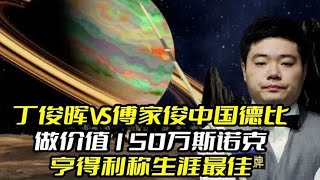 丁俊晖VS傅家俊中国德比，做价值150万斯诺克，亨得利称生涯最佳