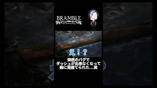 【BRAMBLE:The Mountain king】突然のバグでダッシュが出来なくなって姉に見捨てられました...笑 #shorts #bramblethemountainking  #ゲーム実況