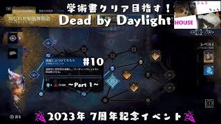 #10 Dead by Daylight 7周年記念イベント ねじれた仮面舞踏会 学術書 ～顔面にぶつけてやろう Part 1～