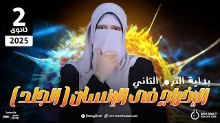 انطلاقه الترم الثانى 2025 ✈️ شرح درس الإخراج فى الإنسان [الجلد] بكل فنياته وتركاته ✅