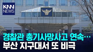 부산 지구대 경찰관 총상 입고 숨진 채 발견 / KNN