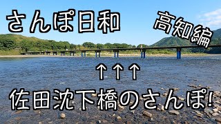 さんぽ日和 高知編　佐田沈下橋のさんぽ!