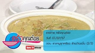 ครัวคุณต๋อย 1 ก.ค.57 (2/2) แกงหมูลูกเหรียง ร้านบ้านขมิ้น