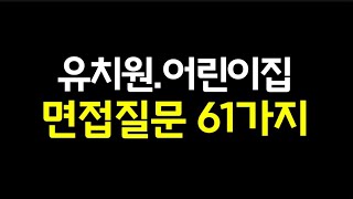 유치원,어린이집 면접 질문 리스트 61가지/ 면접준비.면접예상질문. 면접의기술