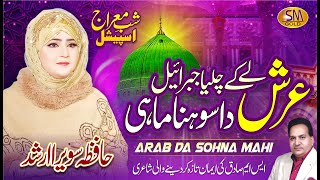 Shab e Meraj Special Kalam | Arab Da Sohna Mahi | Hafiza Sawera Arshad | SM Sadiq Studio