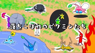 【アニメ】落ちこぼれのピクミンたち