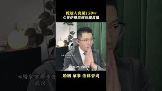 枕边人负债150万，女菩萨幡然醒悟想离婚 婚姻家事 离婚律师 夫妻共同债务 女菩萨