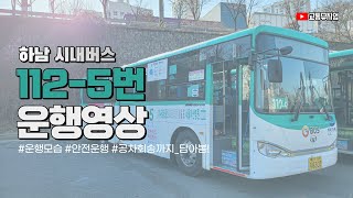 하남 시내버스 112-5번 운행영상! 운행 종료 후 공차회송까지🚌