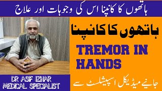 Tremor In Hands | How to Treat Shaking Hand Problems | Tremors Hand Causes in Urdu/Hindi Asif Izhar