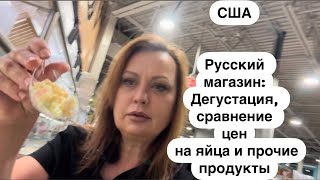 Идем в магазин/Цены на яйца в США/Сколько можно купить в одни руки? Русский магазин #сша