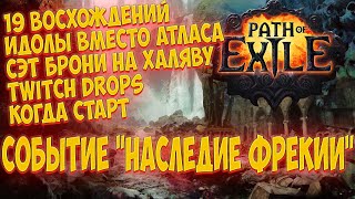 Path of Exile: Ивент размером с лигу. Полная информация. Наследие Фрекии | Legacy of Phrecia