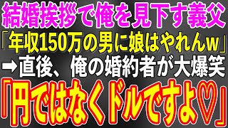 【スカッと朗読劇場】結婚の挨拶で中卒の俺を見下す義父「年収150万？貧乏人に娘はやれんw」→直後、婚約者が「円ではなくてドルだよ、お父さん」「え？」【修羅場・スカッとする話】