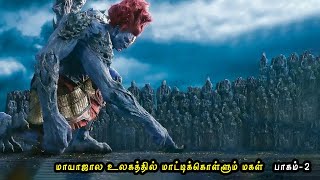 நிஜ உலகில் கலக்கும் மந்திர உலகம் - பாகம் - 2 | Tamil dubbed movie story | Tamil Voice Over