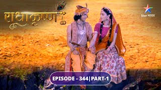 RadhaKrishn | Kutila ko aaya Shuka par krodh | EPISODE-344 Part 1 | राधाकृष्ण