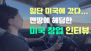 [로드트립] 맨땅에 헤딩 미국 창업 스토리