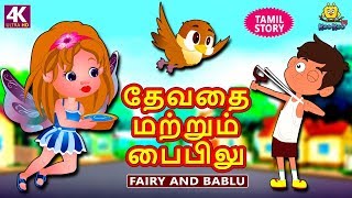 தேவதை மற்றும் பைபிலு - Bedtime Stories | Fairy Tales in Tamil | Tamil Stories | Koo Koo TV