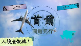 閒逛首爾 2022之入境全記錄篇 (字幕)