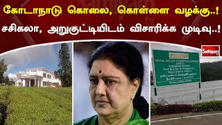 கோடாநாடு கொலை, கொள்ளை வழக்கு..! சசிகலா, அறுகுட்டியிடம் விசாரிக்க முடிவு..! | Sathiyam news