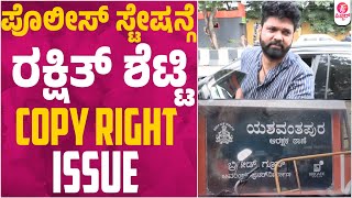 ಯಶವಂತಪುರ ಪೊಲೀಸ್ ಸ್ಟೇಷನ್ಗೆ ರಕ್ಷಿತ್ ಶೆಟ್ಟಿ|  Rakshith Shetty Visits Yeshwanthpur Police Station