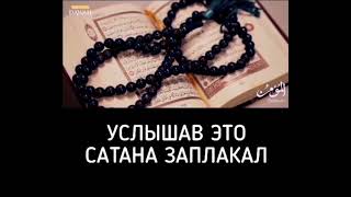 УСЛЫШАВ ЭТО САТАНА ЗАПЛАКАЛ