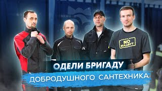 Лучшая спецодежда для сантехника! Опять Brodeks? Не может быть!