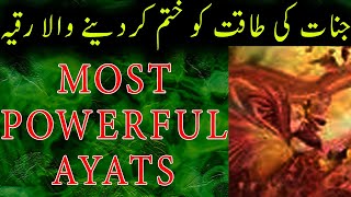 Most Powerful Ruqyah | جنات کی طاقت کو ختم کردینے والا رقیہ