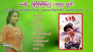 မေဆွိ - ခြိုးခြိမ့်ခြိမ့်ညံ အခွေ။ (၁၉၉၃-ခုနှစ်)