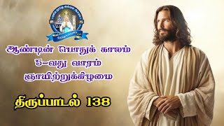 இன்றைய திருப்பாடல்/பொதுக்காலம் 5 ஆம் வாரம் ஞாயிற்றுக்கிழமை/திருப்பாடல்138