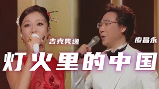 廖昌永、吉克隽逸深情演唱2021年春晚歌曲《灯火里的中国》 一开口就是盛世繁华 温暖而激昂 [精选中文好歌] | 中国音乐电视Music TV