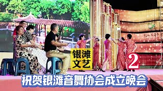 庆祝乳山银滩音舞协会成立专场文艺晚会（2）