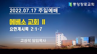 중앙장로교회 20220717 온라인주일낮예배