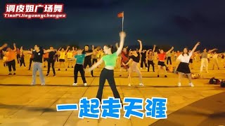 廣場舞《一起走天涯》Walk the world together 情歌對唱一夜火爆全網，舞步動感十足