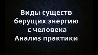 Сущности Лярвы, Рептилойды, Серые, Осьминоги Кто берет энергию с человека