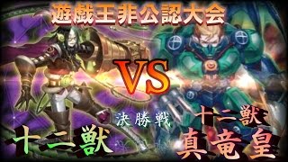 【遊戯王】非公認大会 - 決勝戦 - 【　十二獣　】 VS 【　 十二獣真竜皇　 】バトロコ(トーナメントセンター　バトロコ柏駅前)黒鷹black　a　hawk