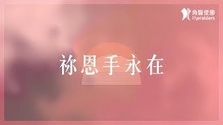 角聲使團 The Heralders《祢恩手永在》[Official Lyric Video]