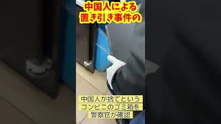 【続き】中国人による盗難事件が発生　#警察 #盗難事件　#置き引き