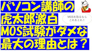 MOS試験をパソコン講師虎太郎が、お勧めしない最大の理由！パソコンが使えるようになりたいなら必ず見て！