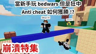 當一個新手玩bedwars 但是狂中 Anti cheat 如何獲勝!?