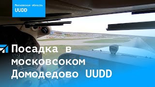 Посадка в международном аэропорту Домодедово, полоса 14R на самолете Cessna