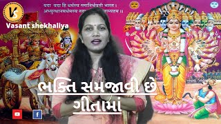 ભક્તિ સમજાવી છે ગીતામાં | Bhakti Samjavi Che Gitama | Krishna Bhajan ( ભજન નીચે લખેલ છે )