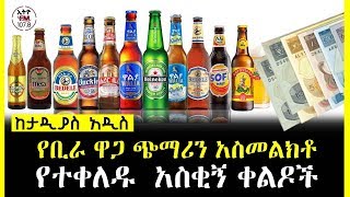 ETHIOPIA ll የቢራ ዋጋ ጭማሪን አስመልክቶ የተቀለዱ  አስቂኝ ቀልዶች