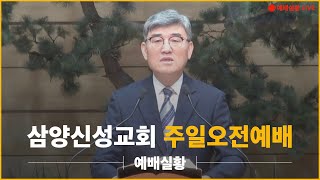 삼양신성교회 주일오전예배 [24.10.27] 예배실황