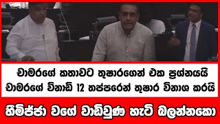 චාමරගේ විනාඩි 12 තප්පරෙන් තුෂාර විනාශ කරයි