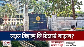 অর্থনৈতিক সংকট কাটাতে বাংলাদেশ ব্যাংকের ৩ কঠিন সিদ্ধান্ত | Bank New Decision | Jamuna TV