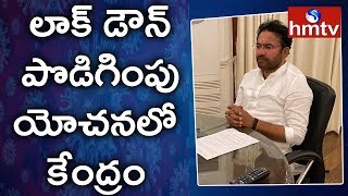 Lockdown Extension updates : లాక్ డౌన్ పొడిగింపు  యోచ‌న‌లో కేంద్రం ... | hmtv