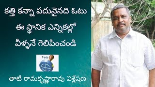 కత్తి కన్నా పదునైనది ఓటు. ఈ స్థానిక ఎన్నికల్లో వీళ్ళనే గెలిపించండి  || By Tati RamaKrishna Rao