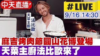 【中天直播#LIVE】麻吉烤肉節圓山花博登場 天菜主廚法比歐來了 20230916 @中天新聞