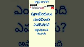 పూజనీయులు ఎంతమందిఎవరెవరు?అష్టావక్ర బండి సంవాదం|వనపర్వము వ్యాసభారతం తెలుగులో| వనపర్వ వ్యాసభారతం